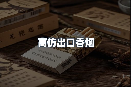 进口香烟