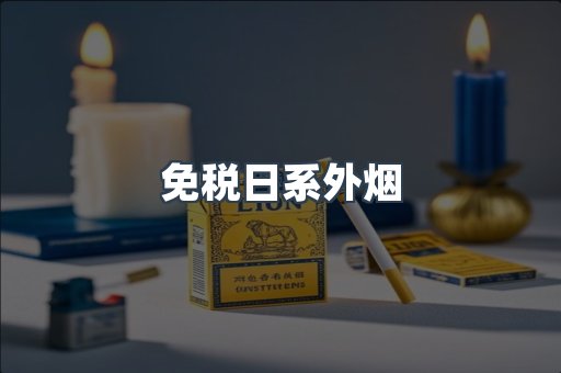 出口香烟